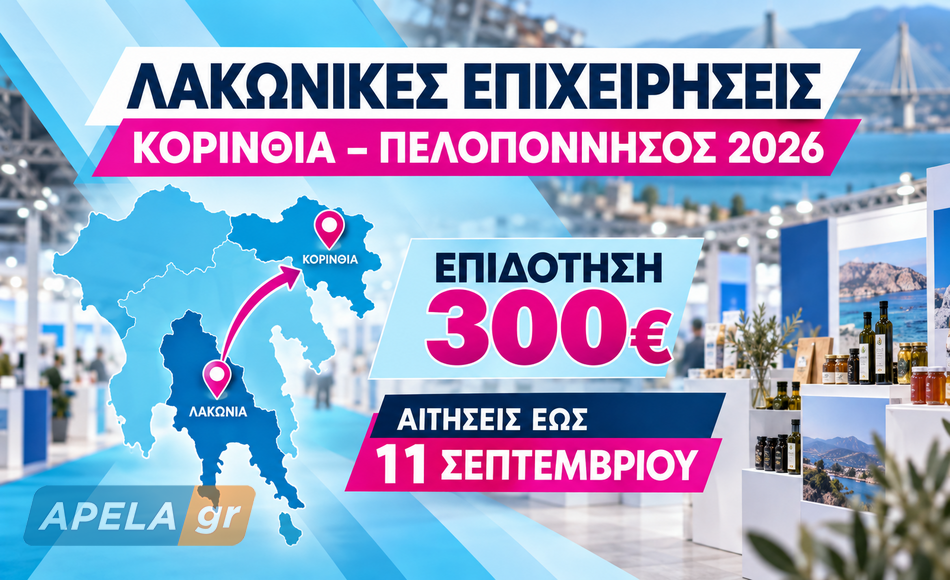 Λακωνικές επιχειρήσεις στην έκθεση Κορινθία – Πελοπόννησος 2026 – Επιδότηση 300 ευρώ και αιτήσεις έως 11 Σεπτεμβρίου