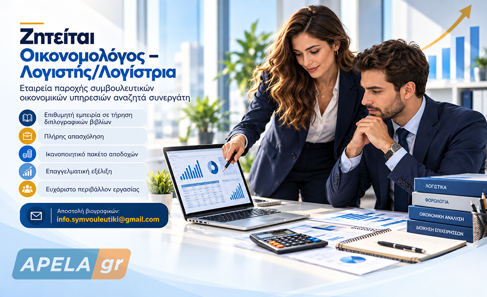 Ζητείται Οικονομολόγος – Λογιστής/Λογίστρια για πλήρη απασχόληση στη Σπάρτη