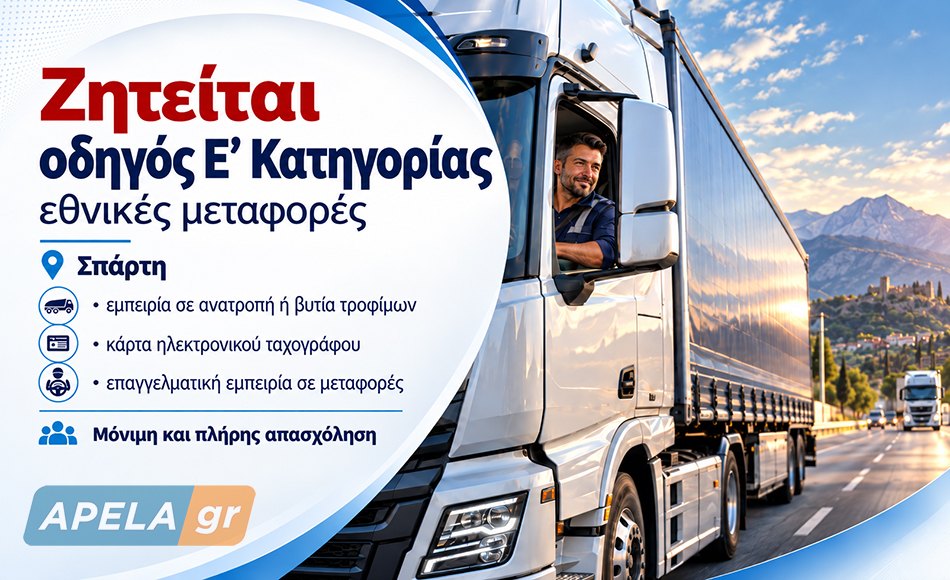 Βιομηχανία στη Σπάρτη ζητά οδηγό Ε’ Κατηγορίας για εθνικές μεταφορές