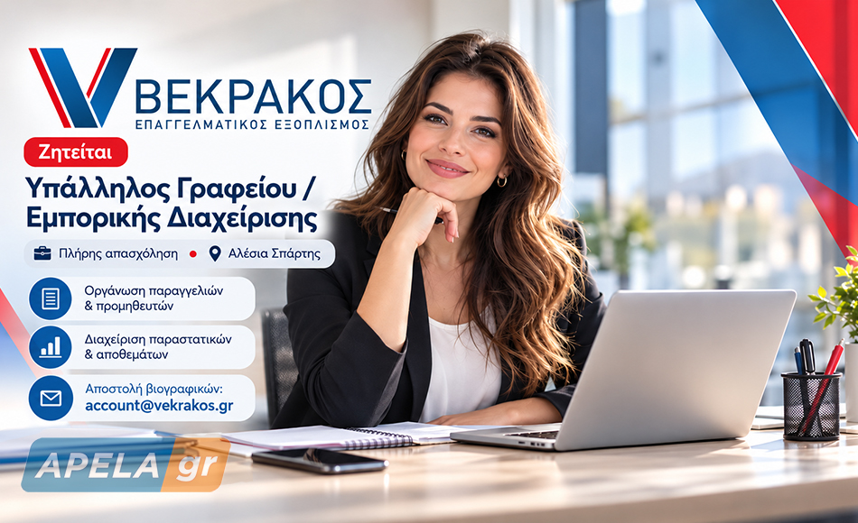 Η εταιρεία Αφοί Ν. Βεκράκου Α.Ε. αναζητά υπάλληλο γραφείου στη Σπάρτη