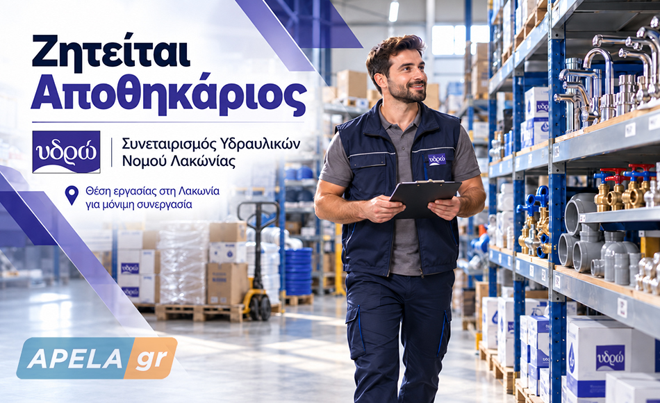 Ο Συνεταιρισμός Υδραυλικών Νομού Λακωνίας «υδρώ» αναζητά αποθηκάριο