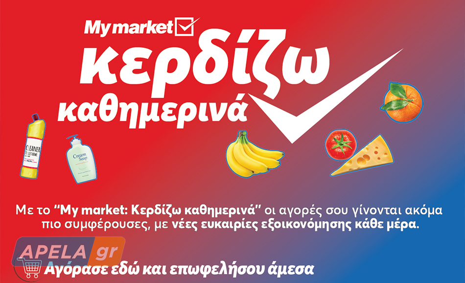 My market: «Κερδίζω Καθημερινά» με προϊόντα που πάνε μαζί και συμφέρουν