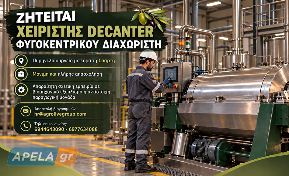 Ζητείται χειριστής decanter για πυρηνελαιουργείο με έδρα τη Σπάρτη