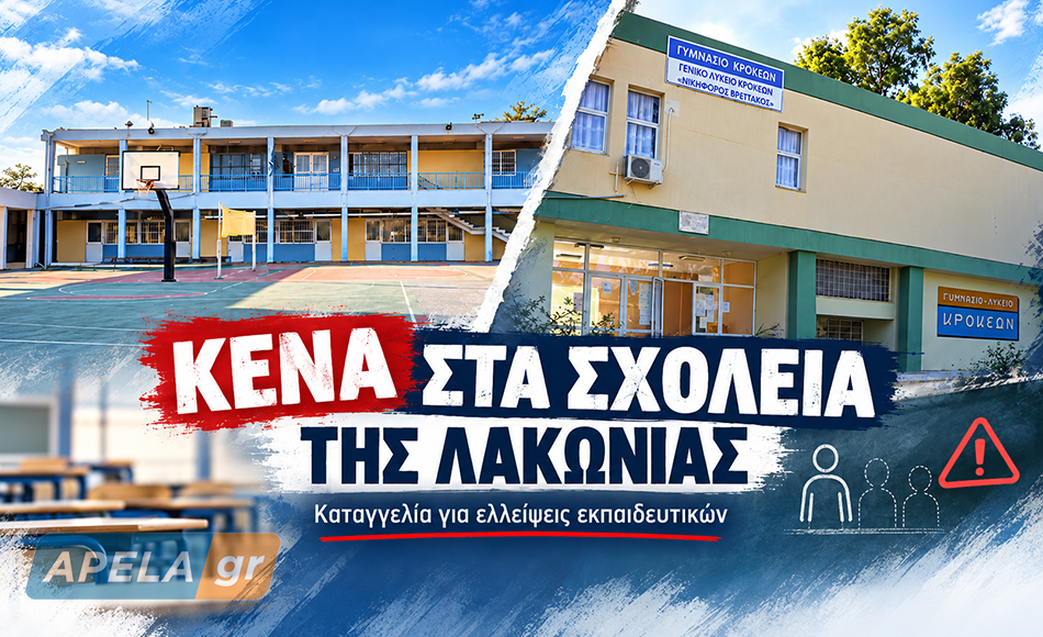 Καταγγελία για σοβαρές ελλείψεις εκπαιδευτικών στα Γυμνάσια Κροκεών και Βλαχιώτη