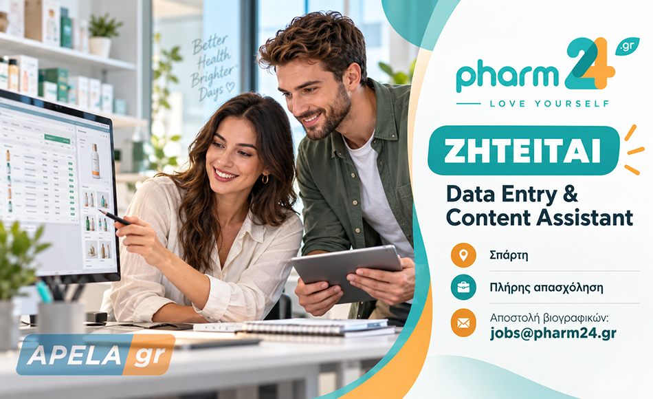 Η Pharm24.gr αναζητά προσωπικό για καταχώριση δεδομένων και διαχείριση περιεχομένου στη Σπάρτη