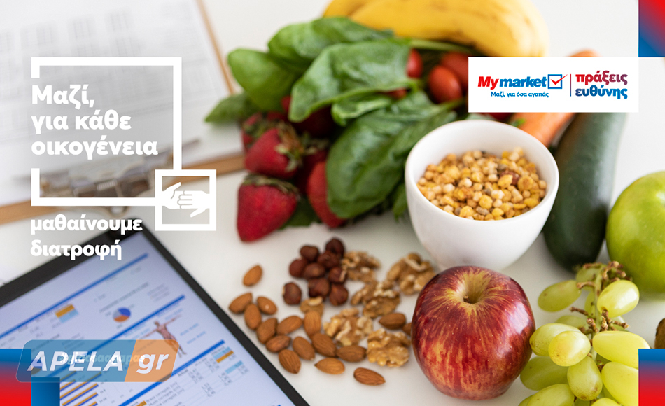 My market: «Μαθαίνουμε Διατροφή» μέσα από τις καθημερινές απορίες των γονιών