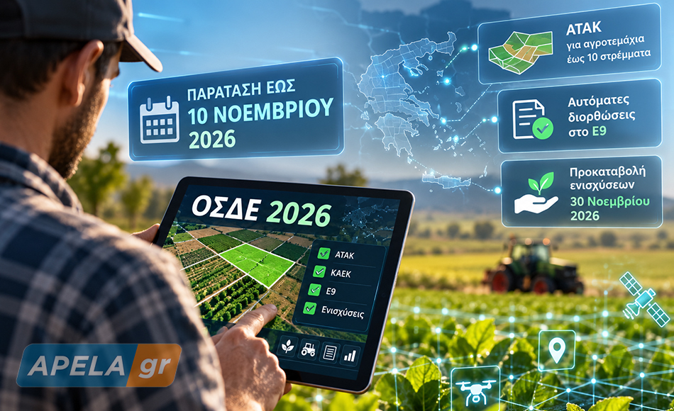 ΟΣΔΕ 2026: Παράταση έως τις 10 Νοεμβρίου - Τι αλλάζει για τους αγρότες